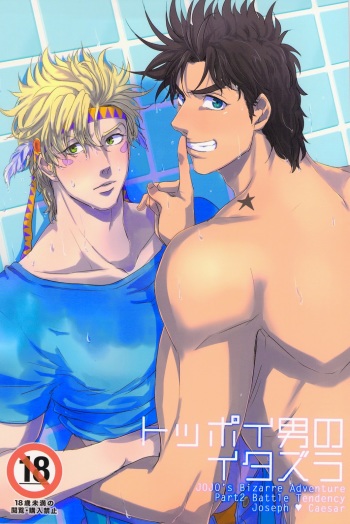 Toppoi Otoko no Itazura cover