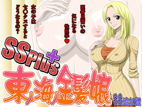 SS＋East Blue no Kinpatsu Musume page 1 full