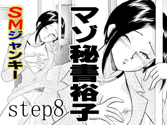 S&amp;M Junkie 8 - Masochist Secretary Yuuko page 1 full