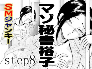 S&amp;M Junkie 8 - Masochist Secretary Yuuko cover