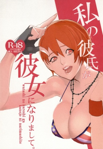 Watashi no Kareshi ga Kanojo ni Narimashite. cover