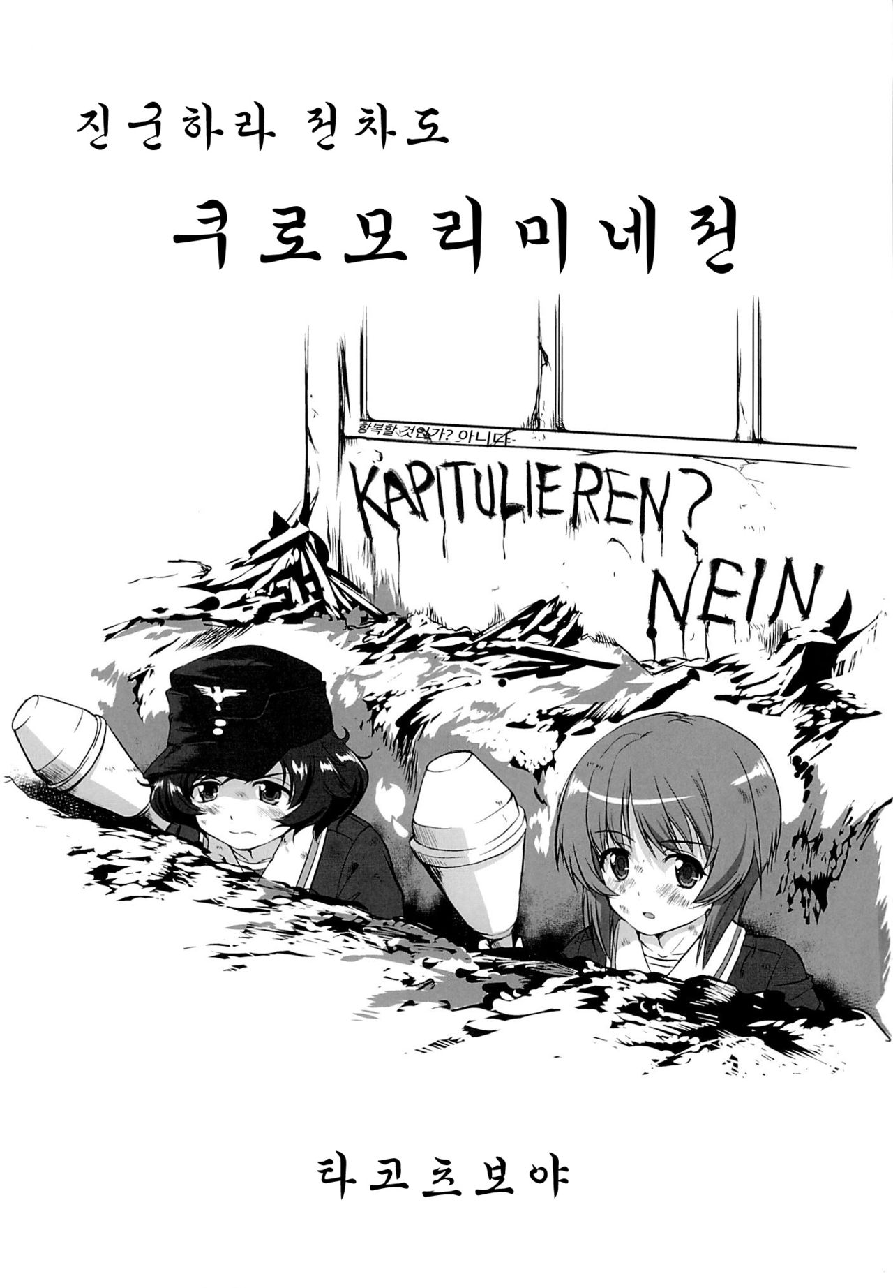 Yukiyukite Senshadou Kuromorimine no Tatakai page 2 full