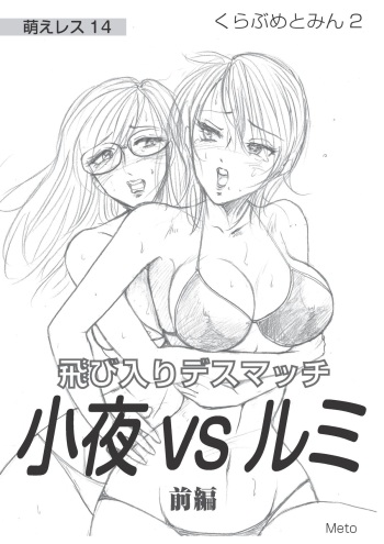Moewrest 14 Tobiiri Death Match Sayo vs Rumi < Zenpen > cover