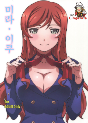 Mira Iku | 미라 이쿠 cover