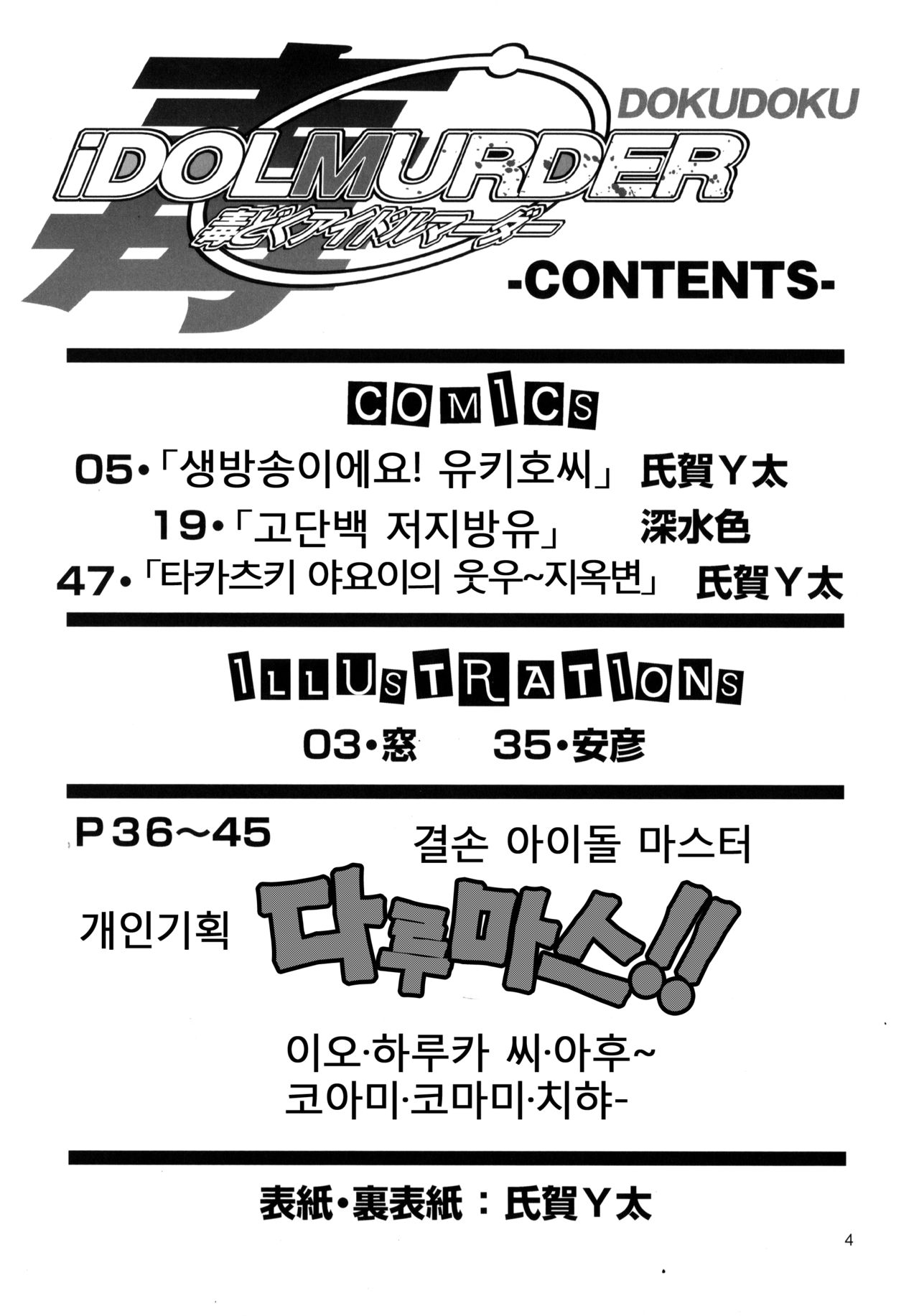Dokudoku Idol Murder | 도쿠도쿠 아이돌 머더 page 3 full