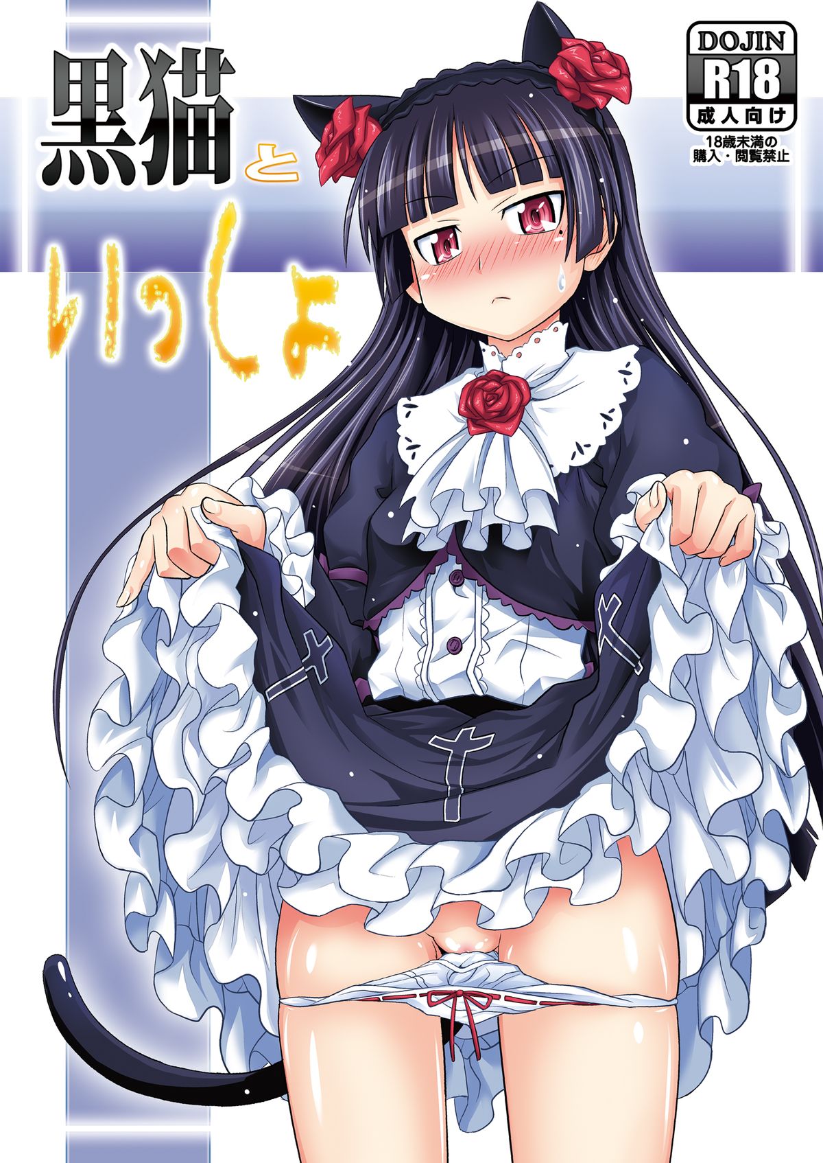 Kuroneko to Issho page 1 full