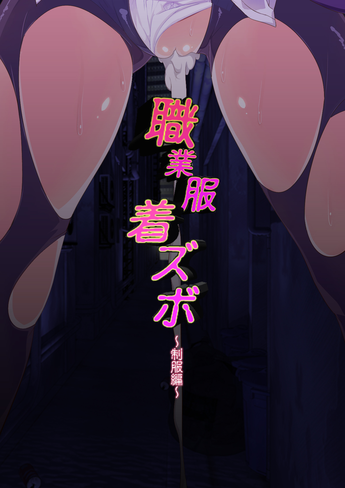 Shokugyoufuku Chaku Zubo! ~Seifuku Hen~ page 2 full
