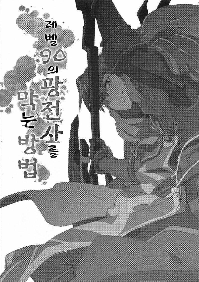 Lv 90 no Berserker wo Tomeru Houhou page 2 full