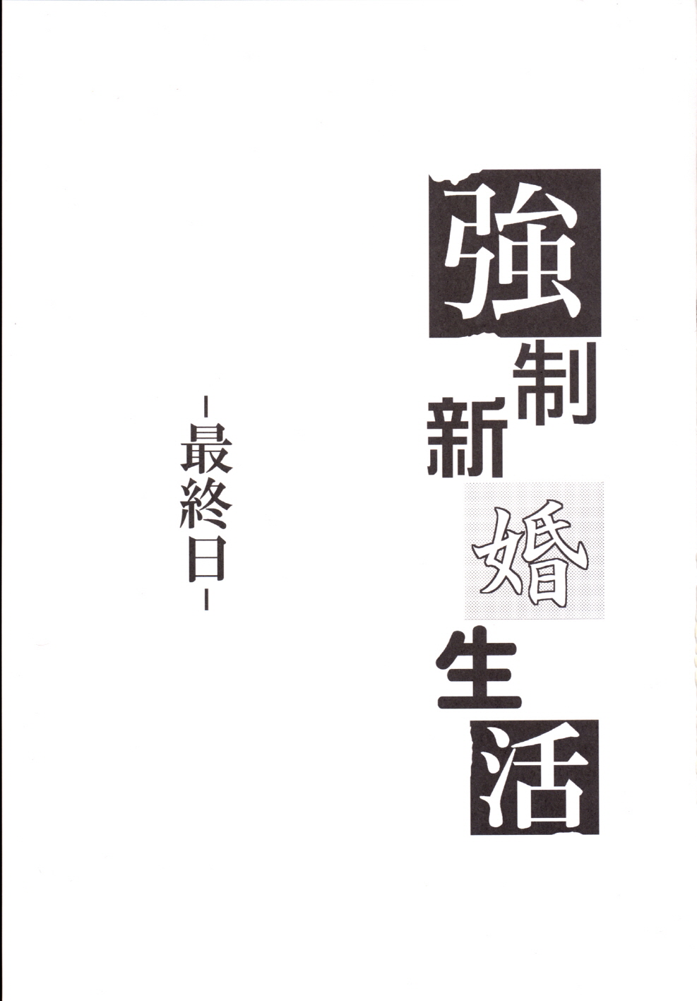 Kyousei Shinkon Seikatsu -Saishuu-bi- | 강제신혼생활 -최종일- page 2 full