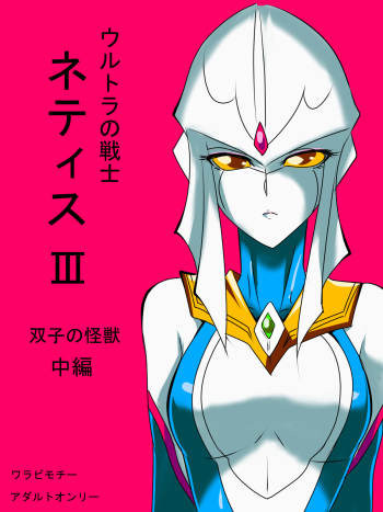 Ultra no Senshi Netisu III Futago no Kaijuu Chuuhen cover