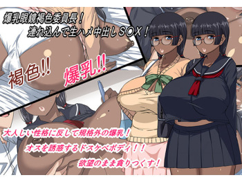 Bakunyuu Megane Kasshoku Iinchou! Tsurekonde Namahame Nakadashi SEX! cover
