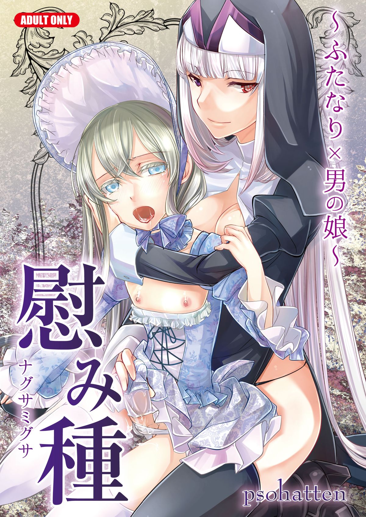 Nagusamigusa -Futanari x Otokonoko- page 1 full