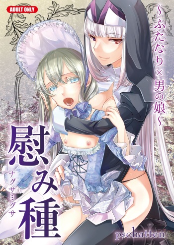 Nagusamigusa -Futanari x Otokonoko- cover
