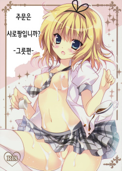 Gochuumon wa Sharo-chan desu ka? Okawarihen