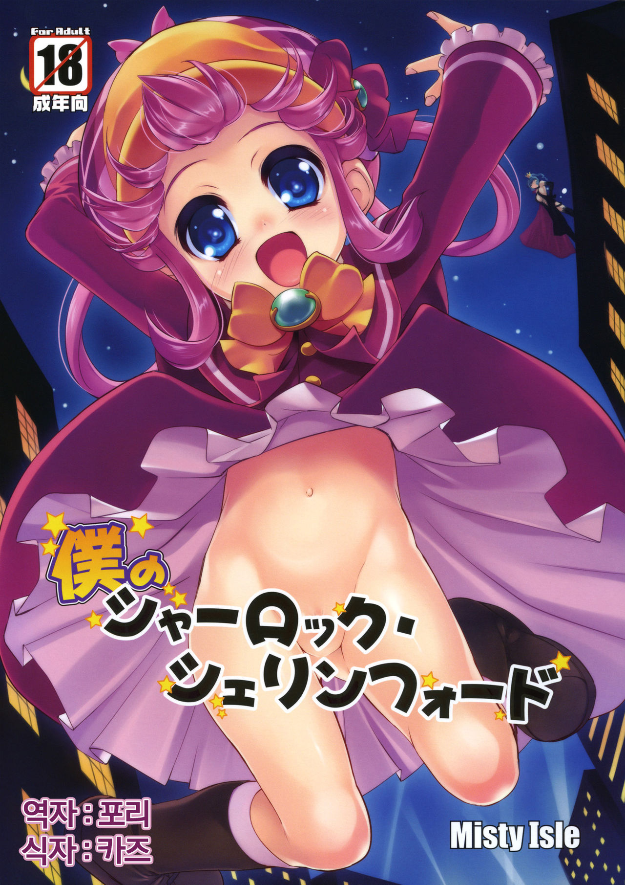 Boku no Sherlock Shellingford page 1 full