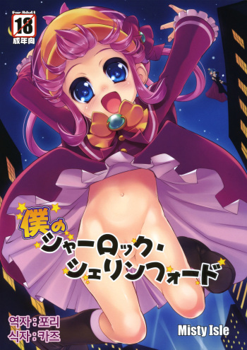 Boku no Sherlock Shellingford cover