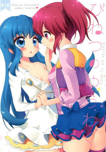 Binetsu no Yuuwaku cover