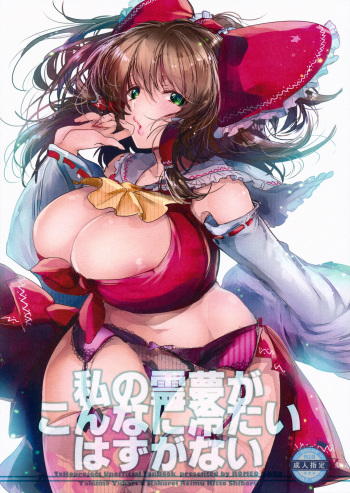 Watashi no Reimu ga Konnani Tsumetai Hazu ga nai cover