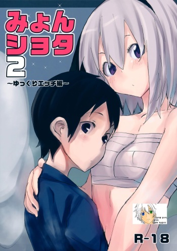 Myon Shota 2 ~Yukkuri H Hen~ cover