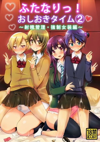 Futanari! Oshioki Time 2 ~Shasei Kanri Kyousei Josou Hen~ cover