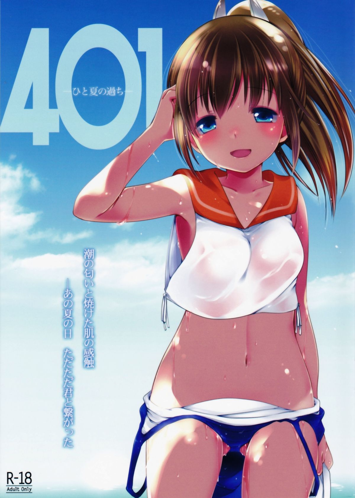 401 -Hitonatsu no Ayamachi- page 1 full