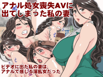 Anal Shojo Soushitsu AV ni Deteshimatta Watashi no Tsuma cover