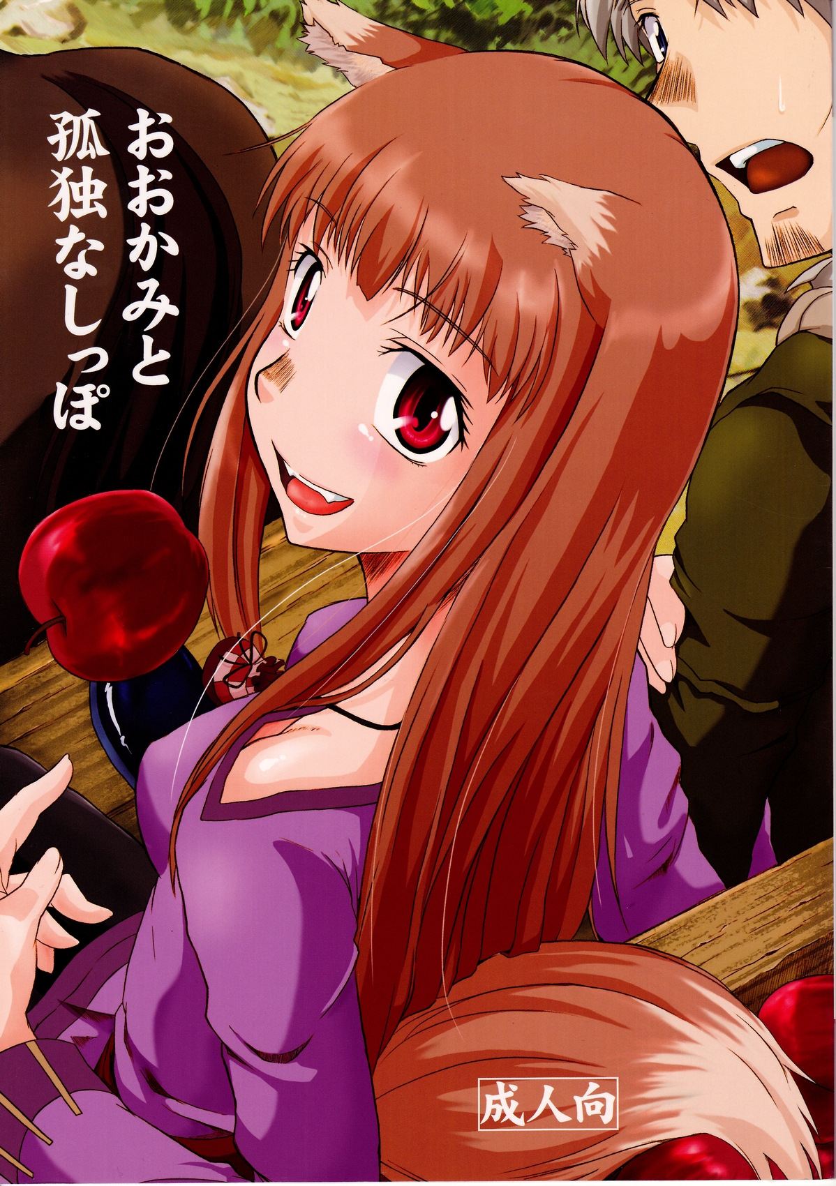 OoKami to Kodoku na Shippo page 1 full