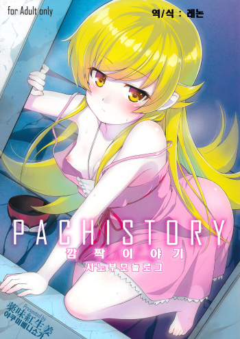 Pachimonogatari Part 0: Shinobu Monologue cover