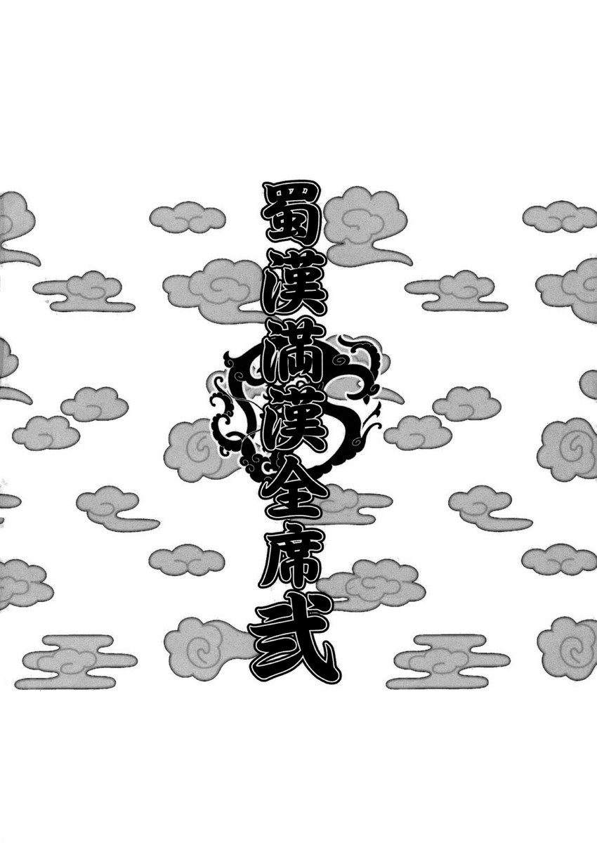 Shokukan Mankan Zenseki Ni page 3 full