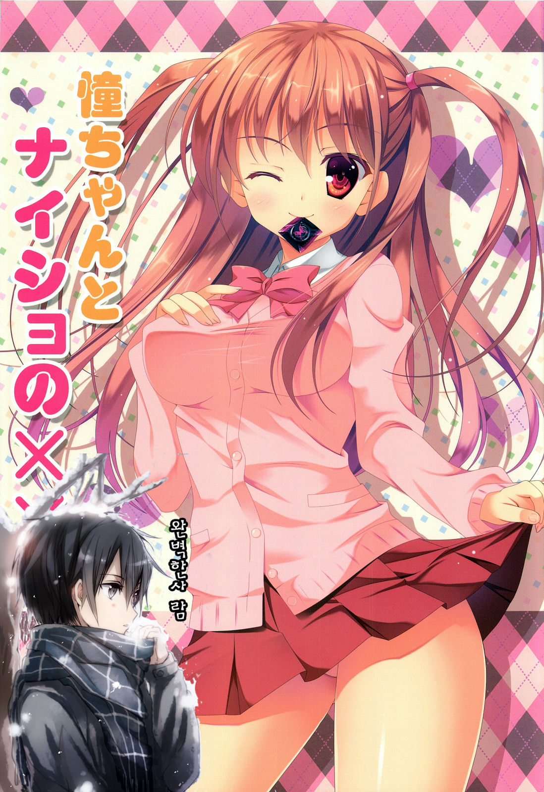 Ako-chan to Naisho no XX + plus page 1 full