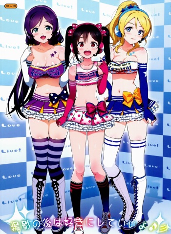Satsuei no Ato wa Suki ni Shite ii yo ♪ cover