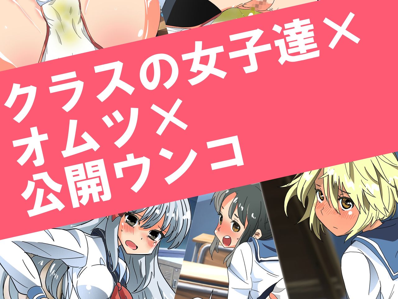 Class no Joshi-tachi x Omutsu x Koukai Unko page 1 full