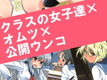 Class no Joshi-tachi x Omutsu x Koukai Unko cover
