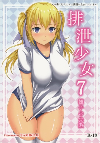 Haisetsu Shoujo 7 Hinako no Shippai cover