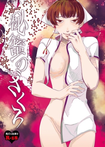 鬼白♀／R18】スパーク新刊サンプル cover