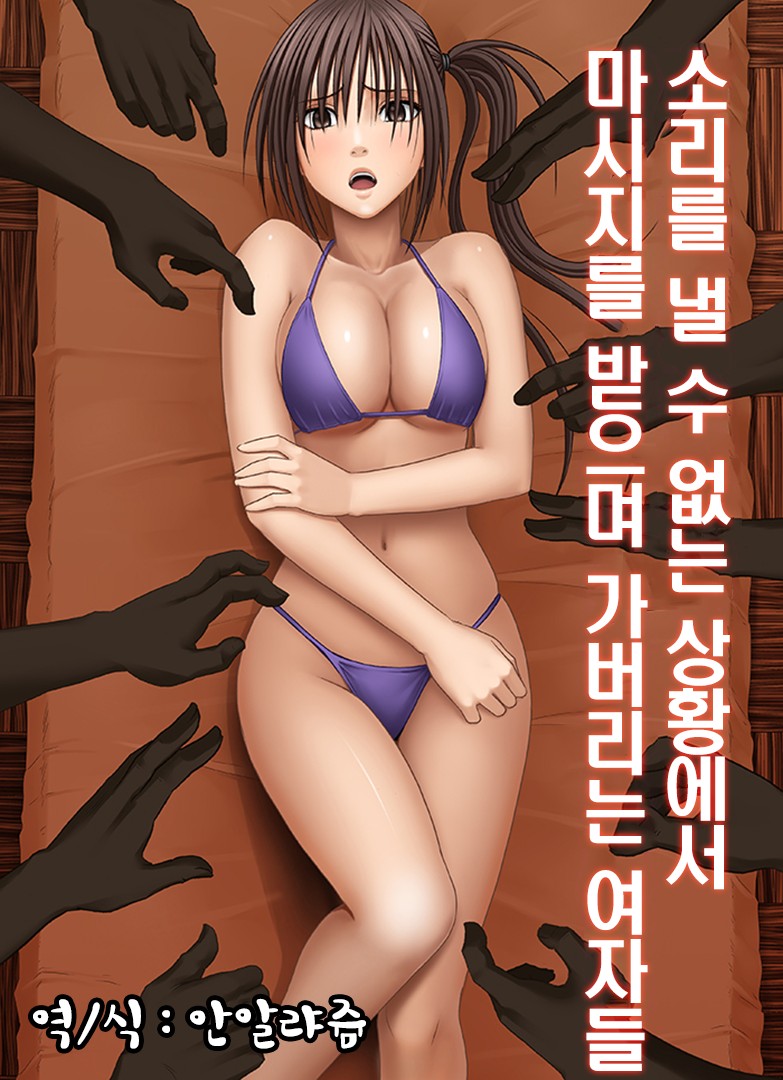 Koe no Dasenai Joukyou de Massage de Ikasareru Onnatachi page 1 full