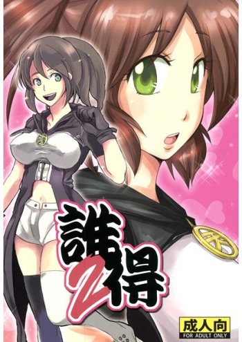 誰得2  sample cover