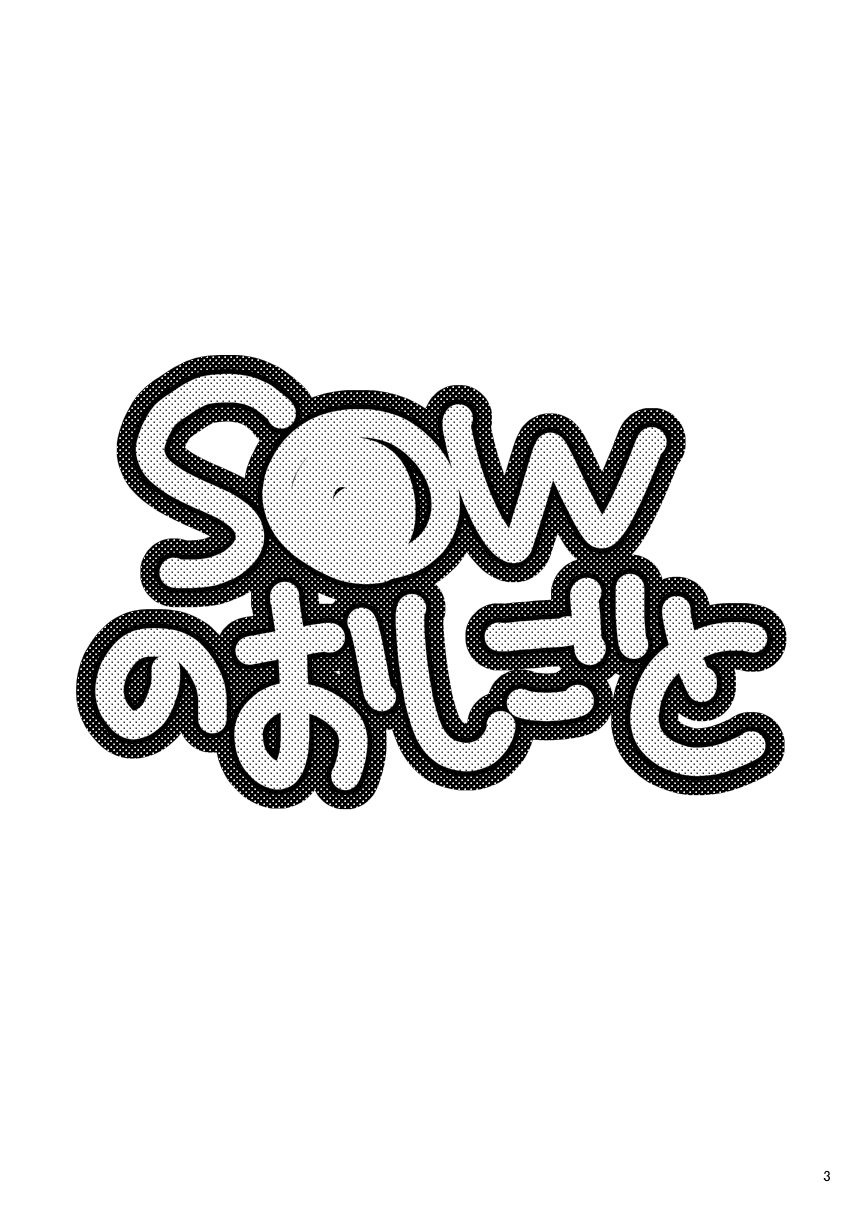 S●W no Oshigoto page 3 full