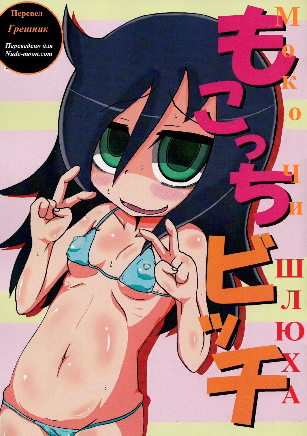 Mokocchi Bitch page 1 full