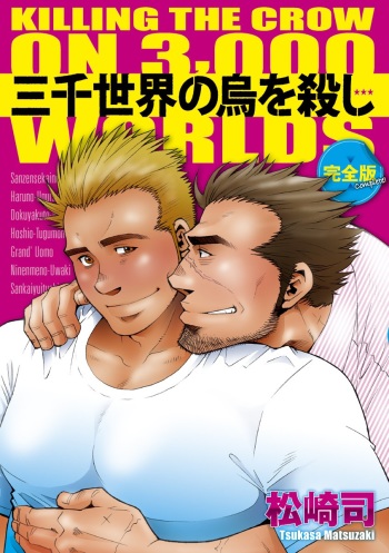 Sanzensekai no Karasu o Koroshi Kanzenban - Killing The Crow on 3,000 Worlds cover