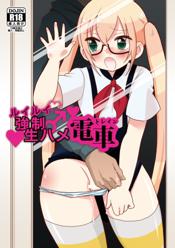 RuiRui Kyousei Namahame Densha cover