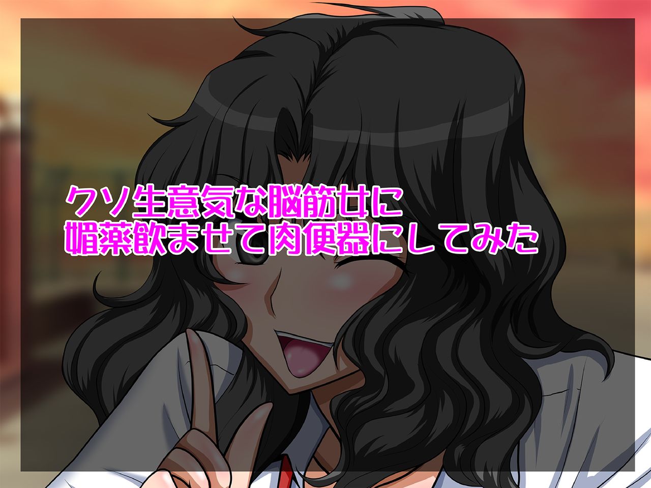 Kuso Namaiki na Noukin Onna ni Biyaku Nomasete Nikubenki ni Shitemita page 1 full