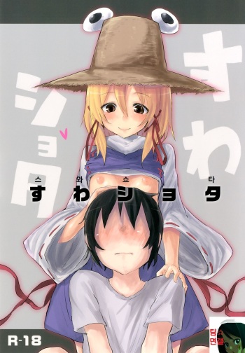 Suwa Shota cover