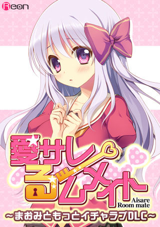 Aisare Room Mate ～Maomi to Motto IchaLove DLC～ page 1 full