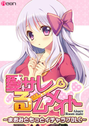 Aisare Room Mate ～Maomi to Motto IchaLove DLC～ cover