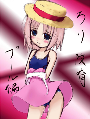 ろり陵育　プール編 cover