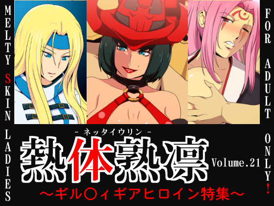 Melty Skin Ladies Vol. 21 ~Guilty Gear Heroine Tokushuu~ page 1 full