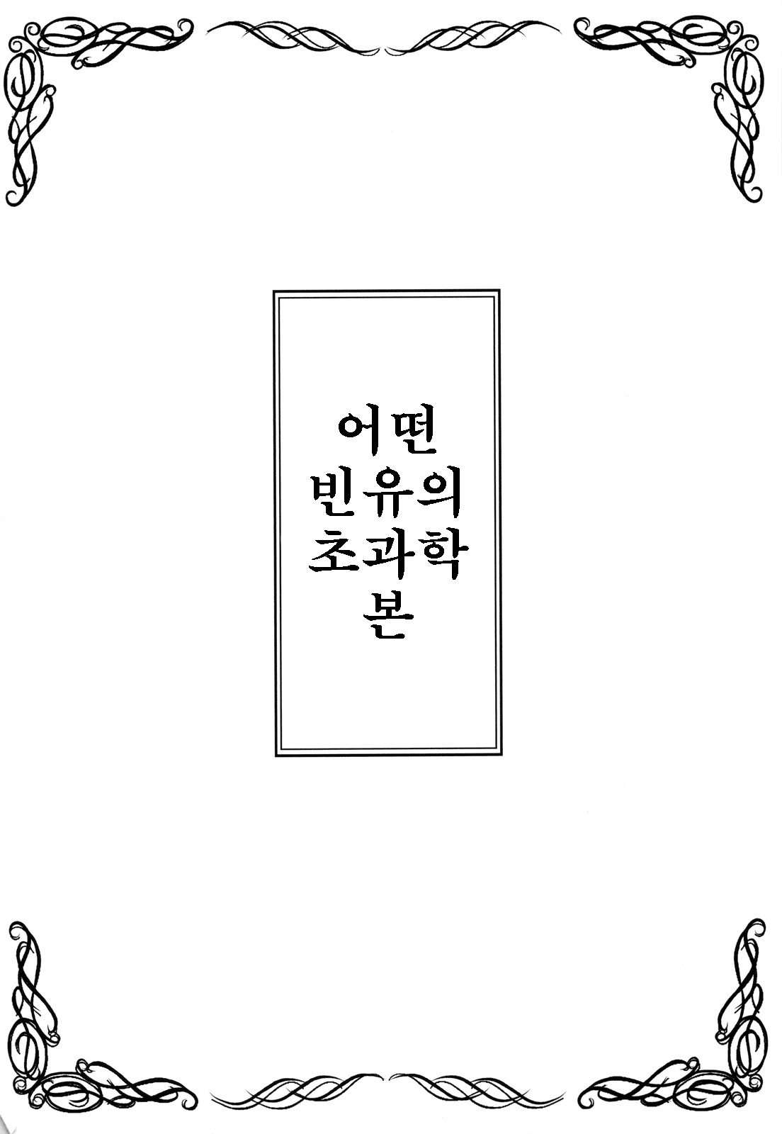 Toaru Hinnyuu no Naichichi Hon page 4 full
