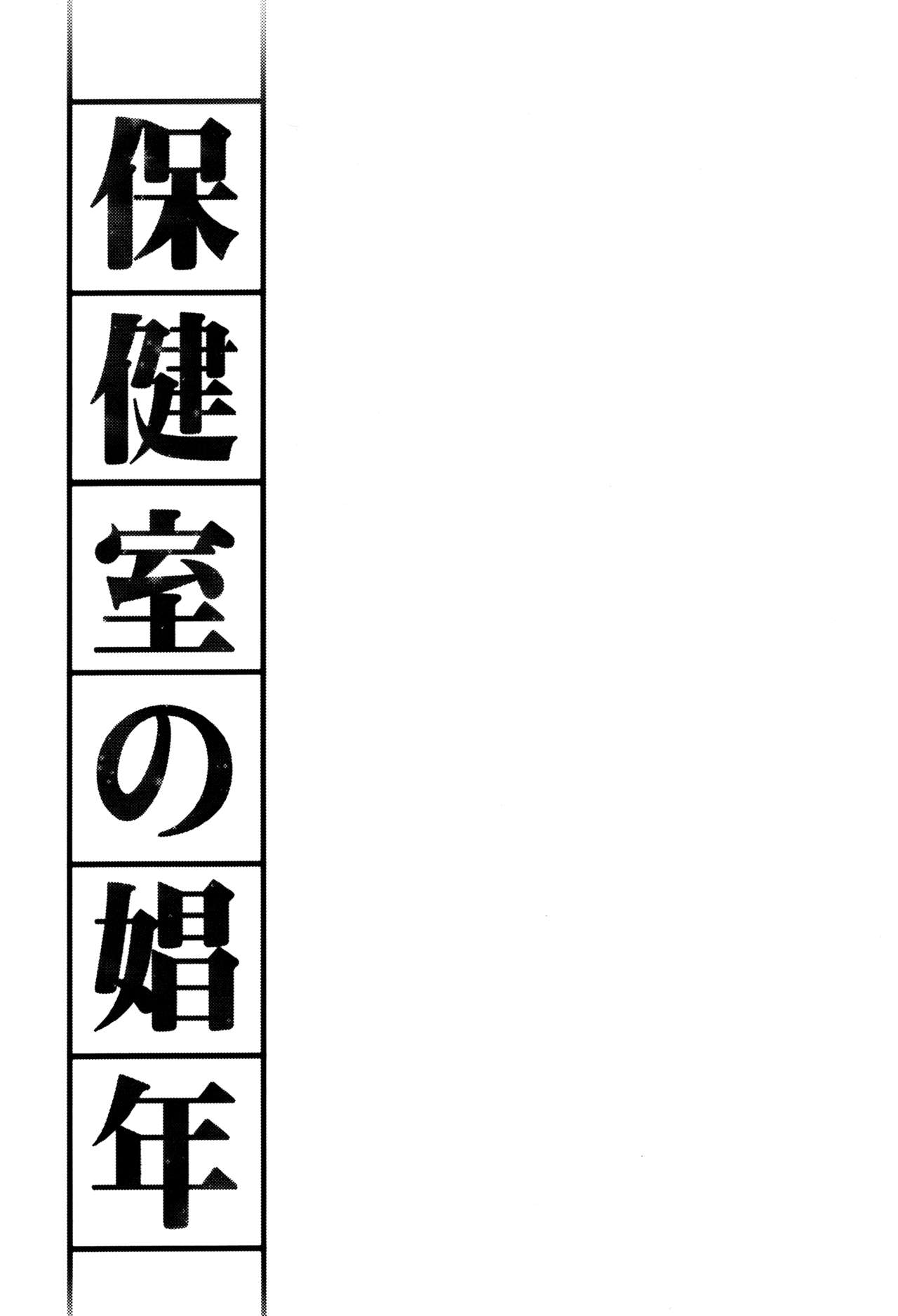 Hokenshitsu no Shounen page 2 full