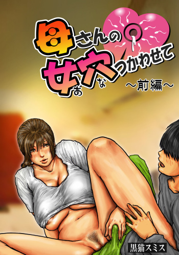 Kaa-san no Ana Tsukawasete ~Zenpen~ cover